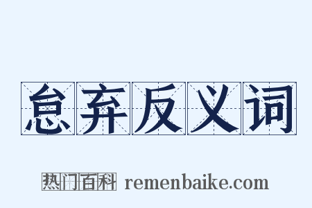 怠弃反义词是什么意思的图片